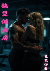 欲望健身房