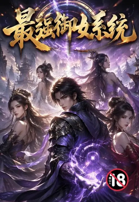最强御女系统（《宗门模拟器》的重制版）